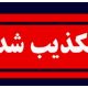 انفجار در دانشگاه علوم پزشکی شهید بهشتی تکذیب شد
