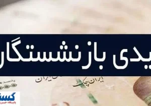 رهبر: هیچ عیدی برای بازنشستگان در کار نیست