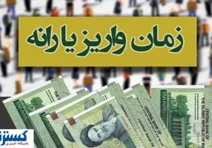 زمان دقیق واریز یارانه نقدی خرداد اعلام شد | افزایش ۳ برابری با یک شرط