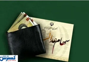 سهامداران عدالت بخوانند | پرداخت سود نهایی شد؟