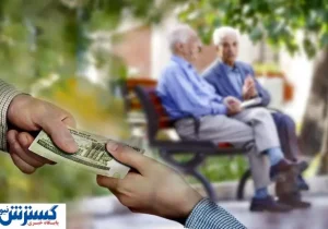 مژده به بازنشستگان ایران؛ وام ضروری، تخفیف هتل و خرید اقساطی در راه است