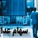همه چیز درباره واریز سود سهام عدالت در تیر ماه