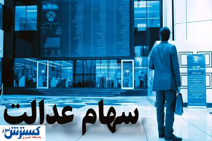 همه چیز درباره واریز سود سهام عدالت در تیر ماه
