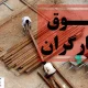 واریز حقوق و مزایای کارگران در اولویت دیون ممتاز قرار گرفت