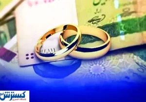 وام ازدواج فرزندان بازنشستگان افزایش یافت