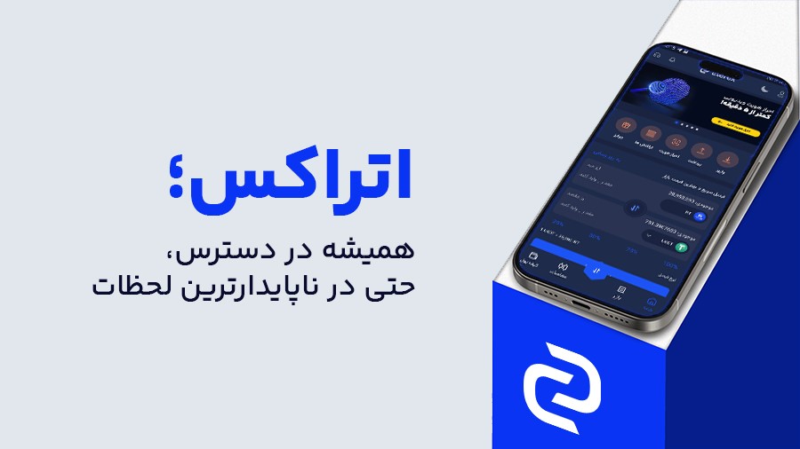 زیرساخت فنی اتراکس، برگ برنده در مواجهه با بحران