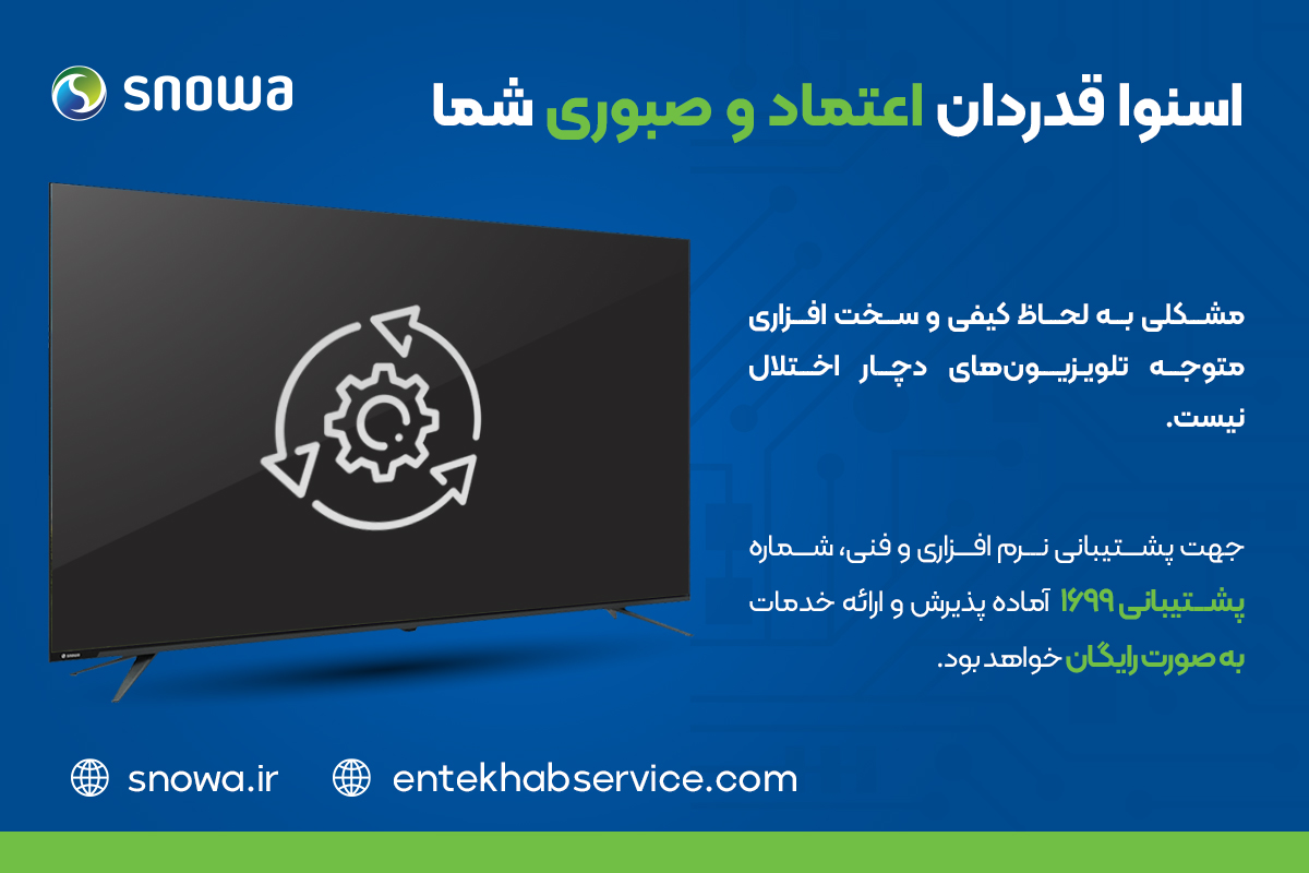 اختلالات تلویزیون های اسنوا در ۴۸ ساعت آینده حل می شود.