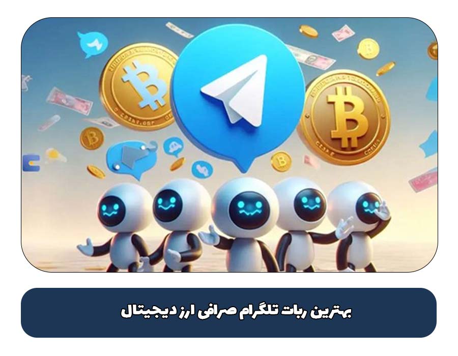  بهترین ربات تلگرام صرافی ارز دیجیتال