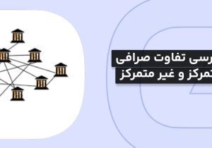 درک تفاوت صرافی متمرکز و غیرمتمرکز: مزایا، معایب و کاربردها