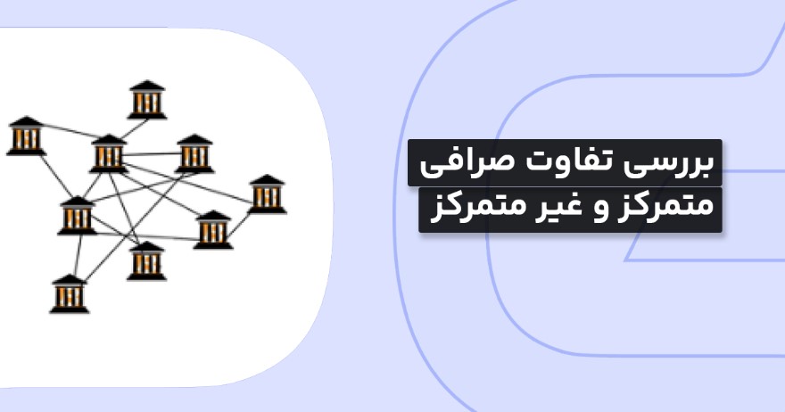درک تفاوت صرافی متمرکز و غیرمتمرکز: مزایا، معایب و کاربردها
