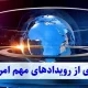 از سقوط بورس تا ارزانی خودرو | امروز در بازار چه گذشت؟