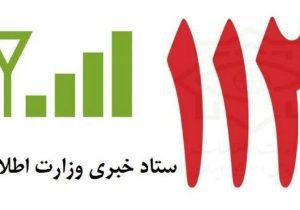 در مدت جنگ ۷ میلیون گزارش مردمی به وزارت اطلاعات داده شد