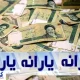 دهک‌های ۱ تا ۹ باید بدانند؛ آیا شما هم از لیست یارانه‌بگیران حذف می‌شوید؟