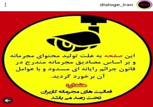 «دیالوگ ایران» مسدود شد