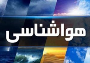 شمال کشور خنک می شود