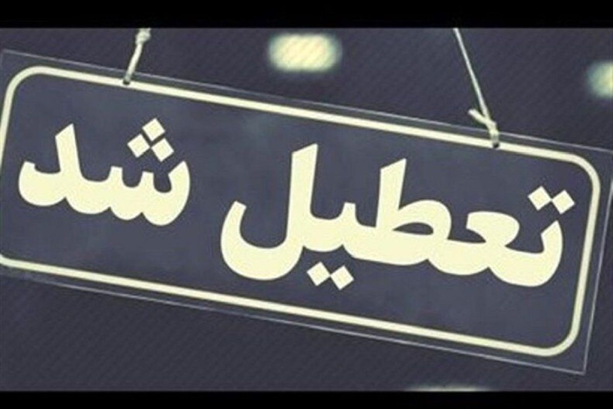 فردا کدام استان‌ها تعطیل‌اند؟