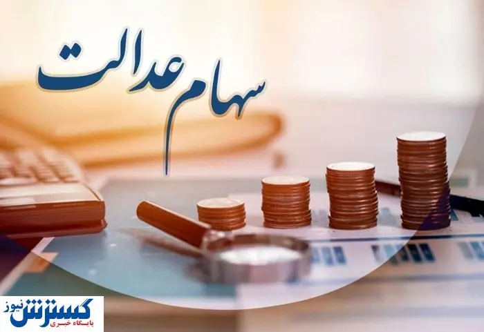 ارزش سهام عدالت ۵۰۰ هزار تومانی ها اعلام شد (۲۸ مرداد)