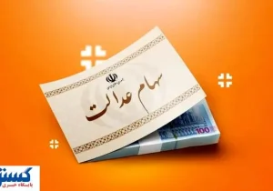 ارزش سهام عدالت ۵۰۰ هزار تومانی ها اعلام شد (۲۹ مرداد)