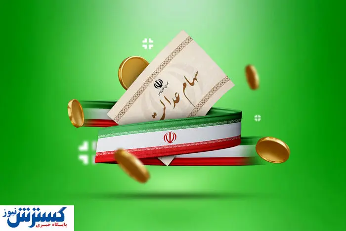 ارزش سهام عدالت ۵۰۰ هزار تومانی ها اعلام شد (۱ شهریور)