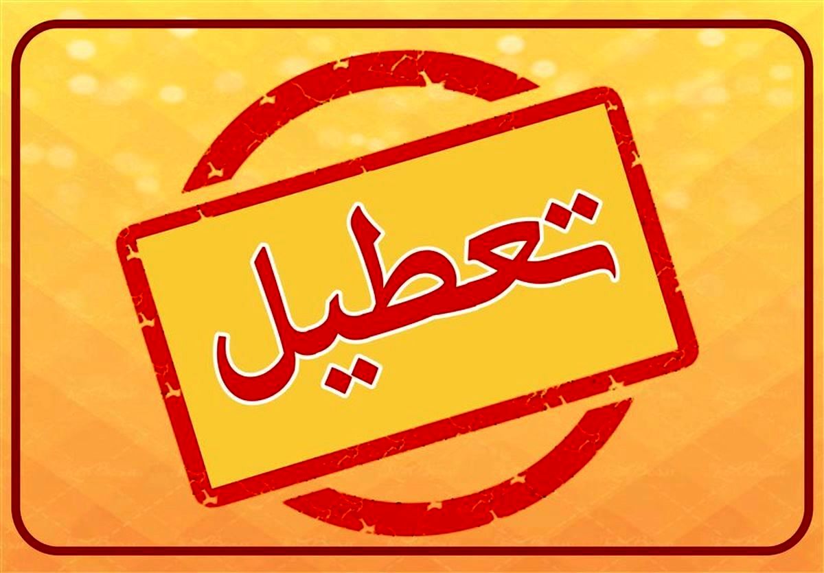 اعلام تعطیلی ادارات کردستان برای چهارشنبه و کاهش ساعت کاری سه‌شنبه