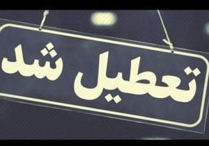 تعطیلی ادارات در ۳ شهرستان اردبیل/کاهش ساعت کاری ادارات در بقیه شهرستان‌ها