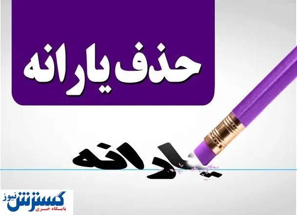 خیال این قشر از حذف یارانه نقدی راحت شد