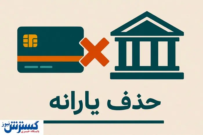 دولت حکم حذف یارانه ها را رسماً امضا کرد