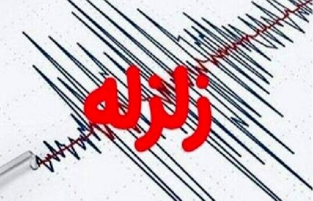 زمین‌لرزه در استان فارس
