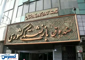فوری؛ صندوق بازنشستگی کشوری زمین شیرکوه را پس گرفت