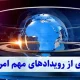 نبض اقتصاد ایران | ریزش بورس، رونق مسکن و تشدید بحران معیشت