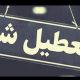 هرمزگان در گرمای بی‌سابقه: ادارات چهارشنبه تعطیل شدند