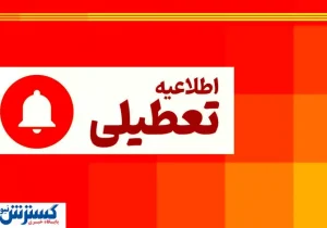 وضعیت تعطیلی ادارات تهران شنبه ۱۸ مرداد ۱۴۰۴