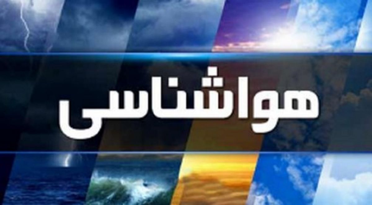 کاهش دمای هوا در شمال‌غرب کشور و سواحل خزر