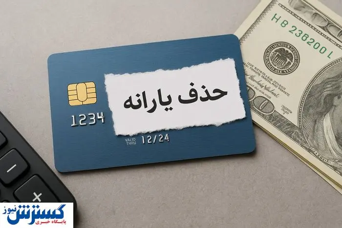 یارانه بگیران باید بدانند؛ دولت عقب نشینی نمی کند