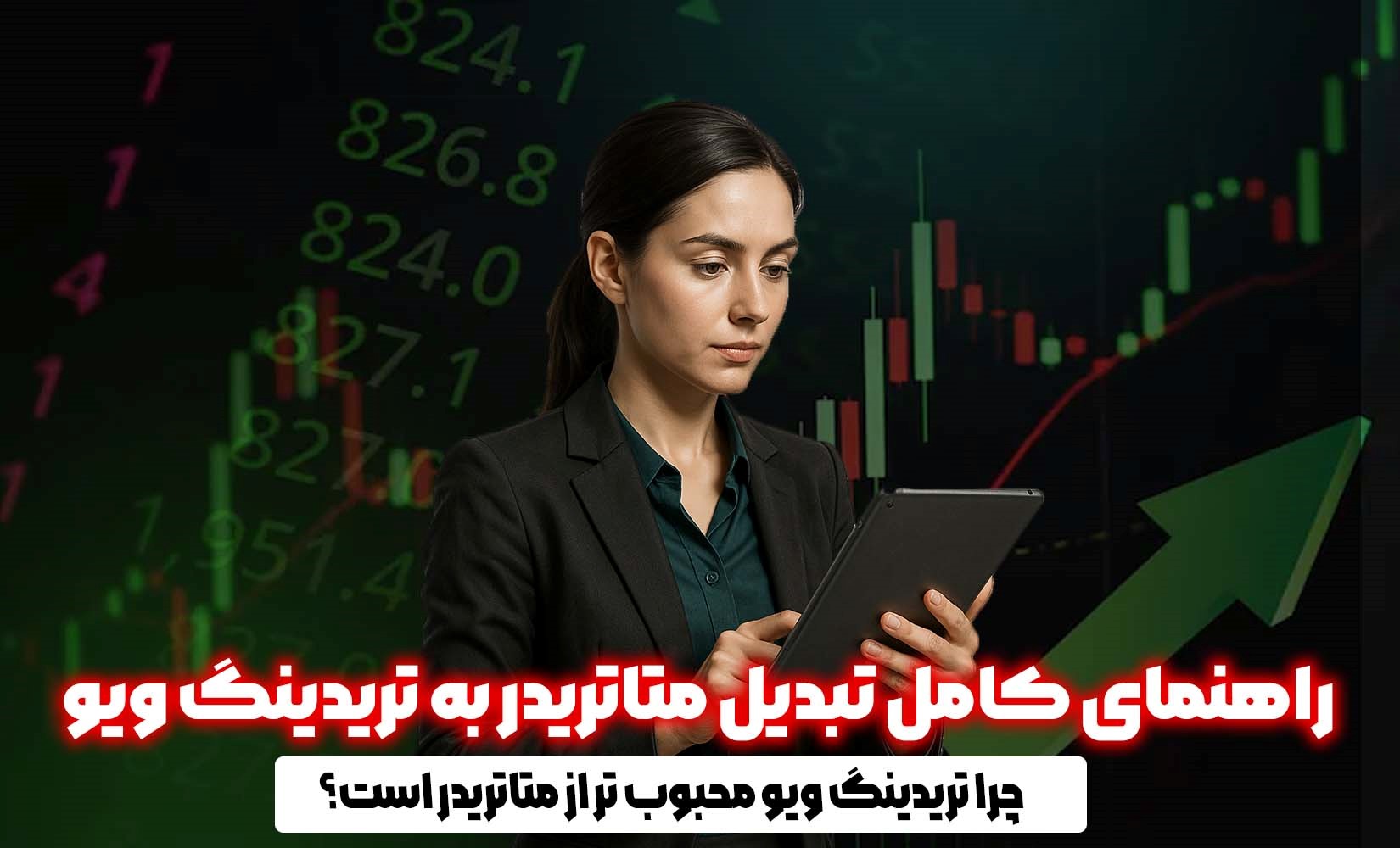 راهنمای کامل تبدیل متاتریدر به تریدینگ ویو