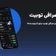 دانلود صرافی توبیت | نصب اپلیکیشن Toobit