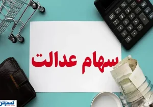 آخرین جزئیات درباره واریز سود سهام عدالت اعلام شد (۲ مهر)