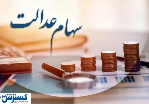 ارزش سهام عدالت ۵۰۰ هزار تومانی ها اعلام شد (۱۱ شهریور)