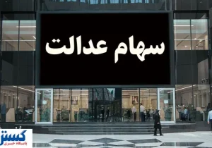 ارزش سهام عدالت ۵۰۰ هزار تومانی ها اعلام شد (۱۷ شهریور)