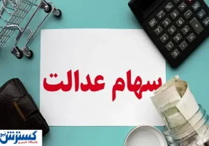 ارزش سهام عدالت ۵۰۰ هزار تومانی ها اعلام شد (۲۸ شهریور)