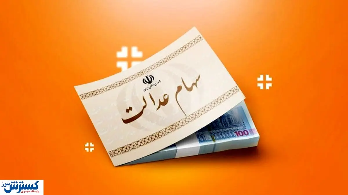 ارزش سهام عدالت ۵۰۰ هزار تومانی ها اعلام شد (۴ مهر)