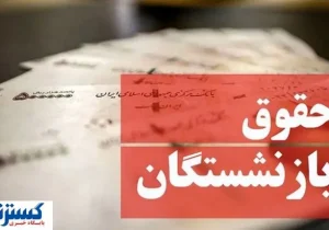 اطلاعیه تازه تامین اجتماعی؛ تغییرات فیش‌های حقوقی اعلام شد