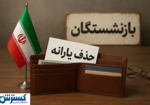حذف یارانه بازنشستگان آموزش و پرورش؛ معلمان و فرهنگیان وارد لیست سیاه شدند