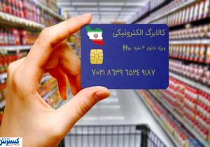 خبر تازه از یارانه کالابرگ الکترونیکی در مهرماه