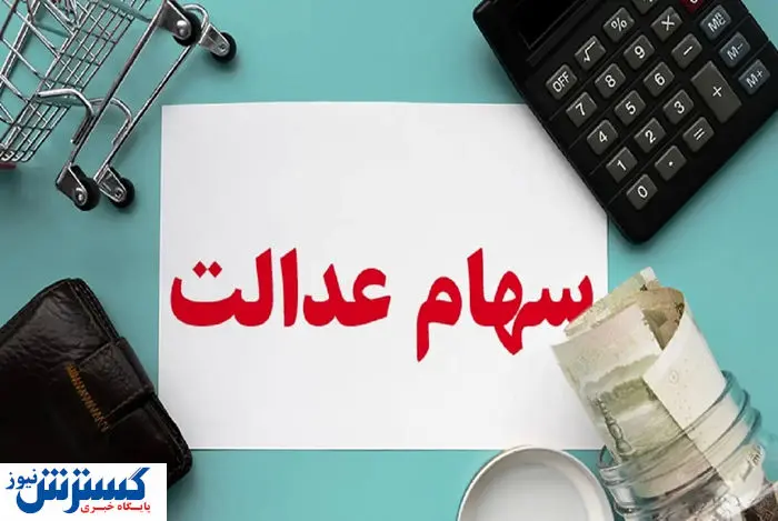 خبر مهم درباره سهام عدالت ویژه این سهامداران اعلام شد