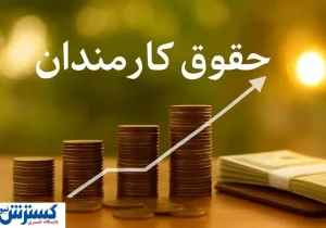 دولت مصوبه حقوقی کارکنان را اصلاح کرد