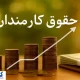 دولت مصوبه حقوقی کارکنان را اصلاح کرد