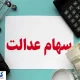 زمان واریز سود سهام عدالت اعلام شد (۲۹ شهریور)
