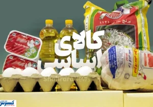 زنگ خطر تامین کالاهای اساسی به صدا درآمد