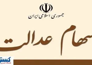 سر سهامداران عدالت کلاه رفت ؟